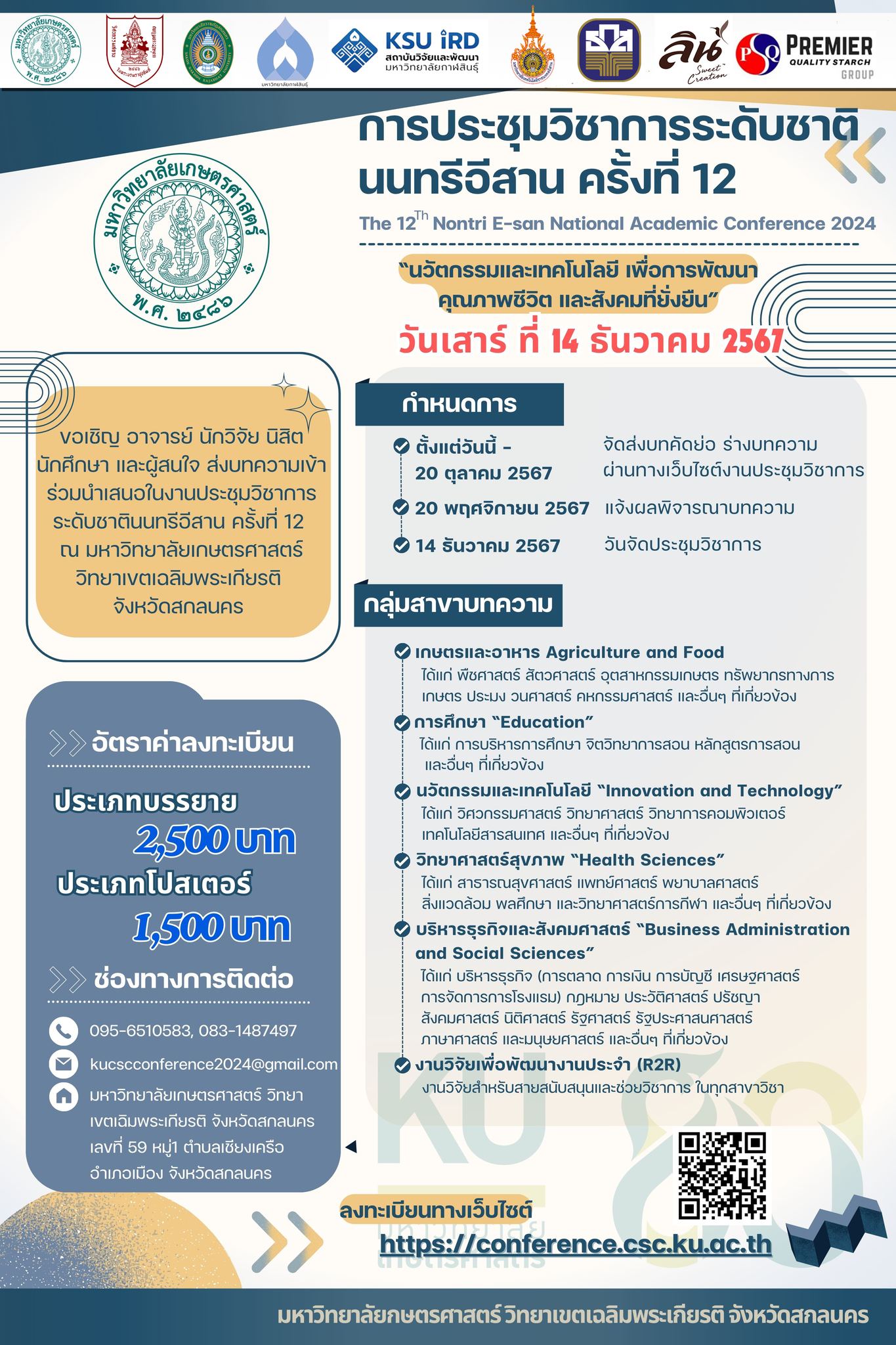 การประชุมวิชาการระดับชาติ นนทรีอีสาน ครั้งที่ 12 ประจำปี 2567