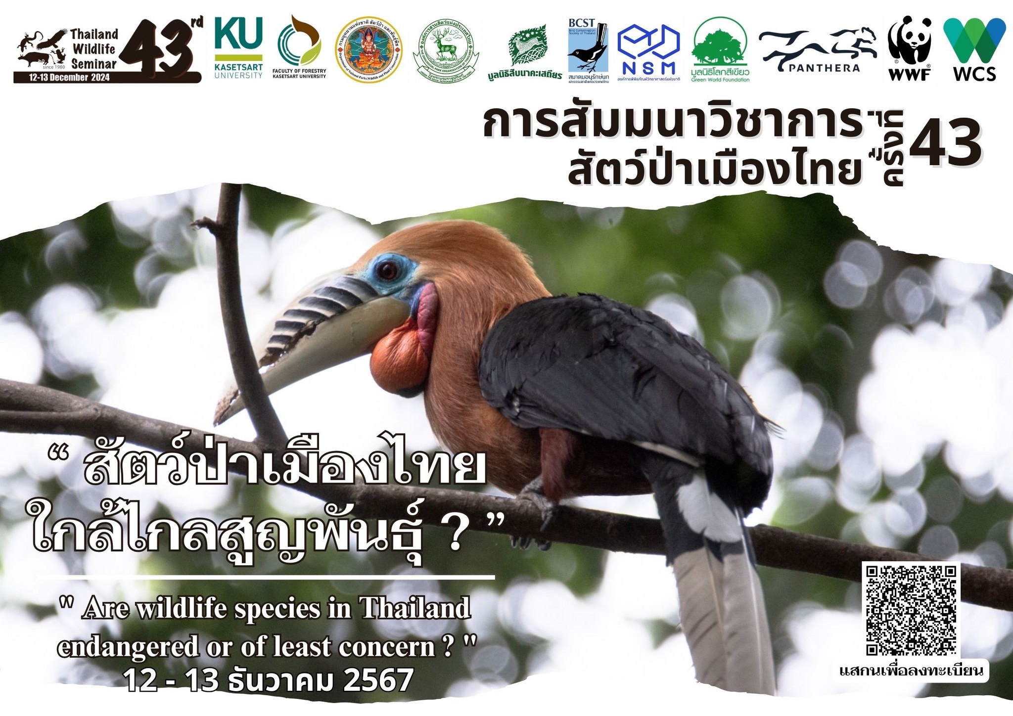 การสัมมนาสัตว์ป่าเมืองไทย ครั้งที่ 43: “สัตว์ป่าเมืองไทยใกล้ไกลสูญพันธุ์?”