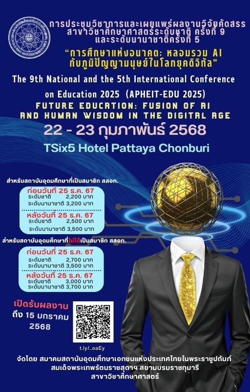 การประชุมวิชาการและเผยแพร่ผลงานวิจัยคัดสรรสาขาวิชาศึกษาศาสตร์ระดับชาติ ครั้งที่ 9 และระดับนานาชาติครั้งที่ 5