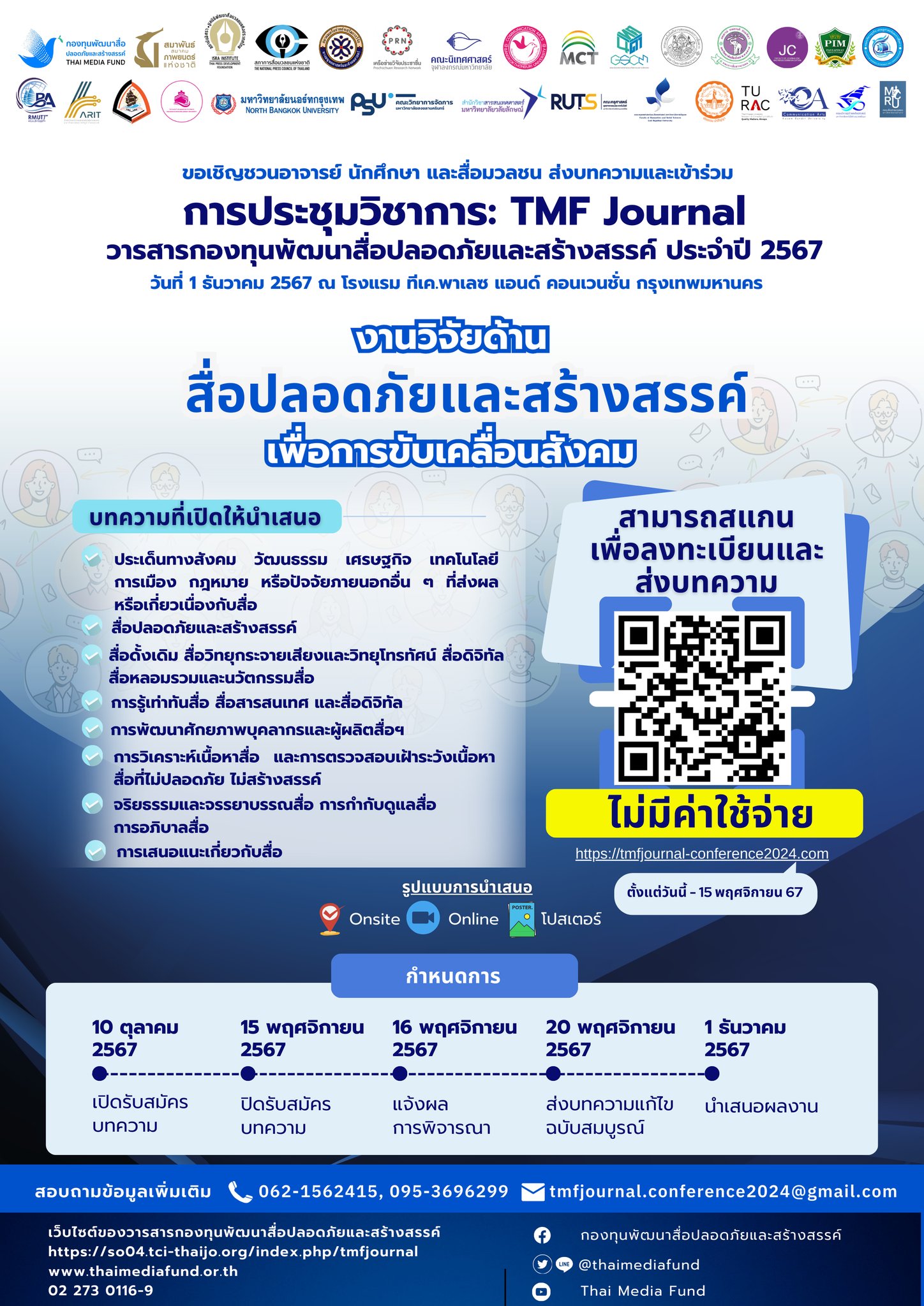 การประชุมวิชาการ TMF Journal วารสารกองทุนพัฒนาสื่อปลอดภัยและสร้างสรรค์ ประจำปี 2567
