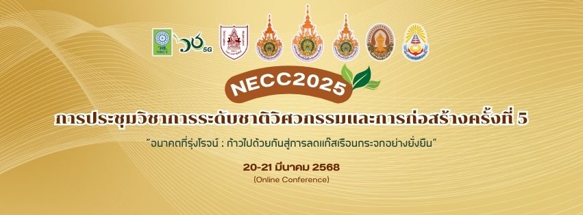 การประชุมวิชาการระดับชาติวิศวกรรมและการก่อสร้าง ครั้งที่ 5