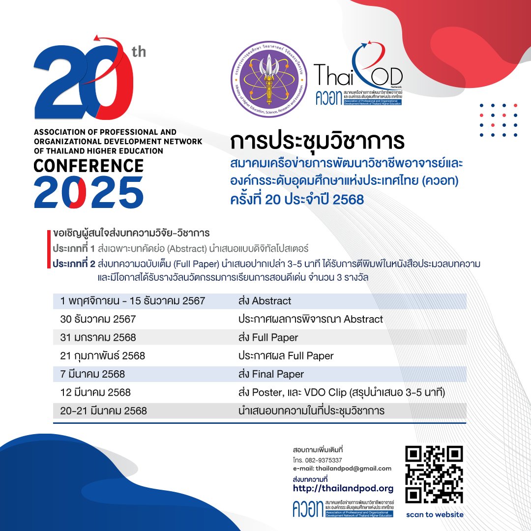 การประชุมวิชาการ สมาคมเครือข่ายการพัฒนาวิชาชีพอาจารย์ และองค์กรระดับอุดมศึกษาแห่งประเทศไทย (ควอท) ครั้งที่ 20 ประจำปี 2568