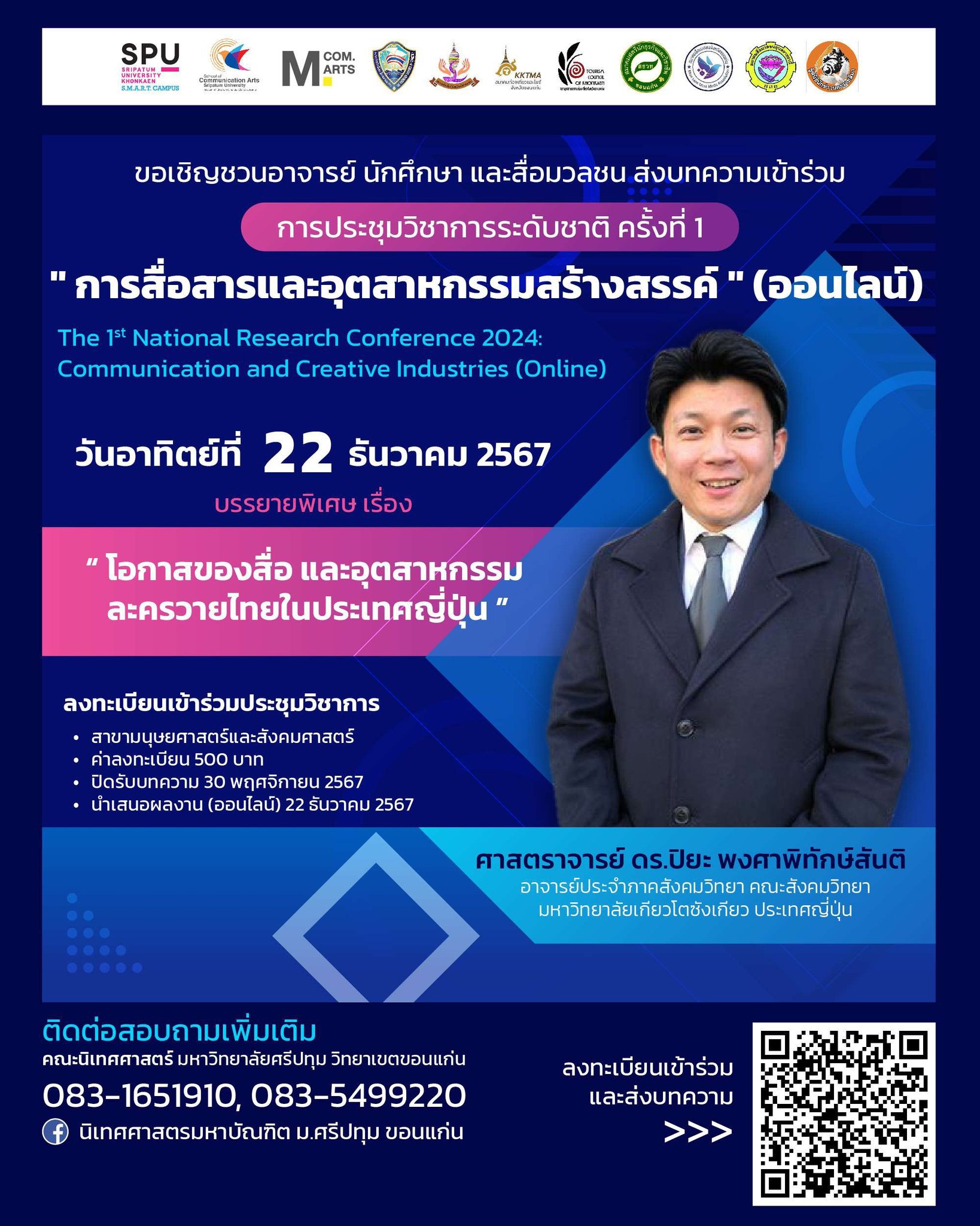 การประชุมวิชาการระดับชาติ ครั้งที่ 1: “การสื่อสารและอุตสาหกรรมสร้างสรรค์”