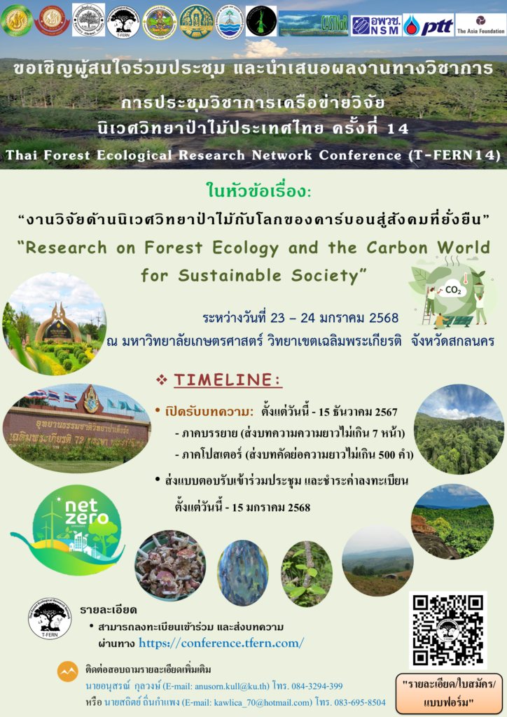 การประชุมวิชาการเครือข่ายวิจัยนิเวศวิทยาป่าไม้ประเทศไทย ครั้งที่ 14