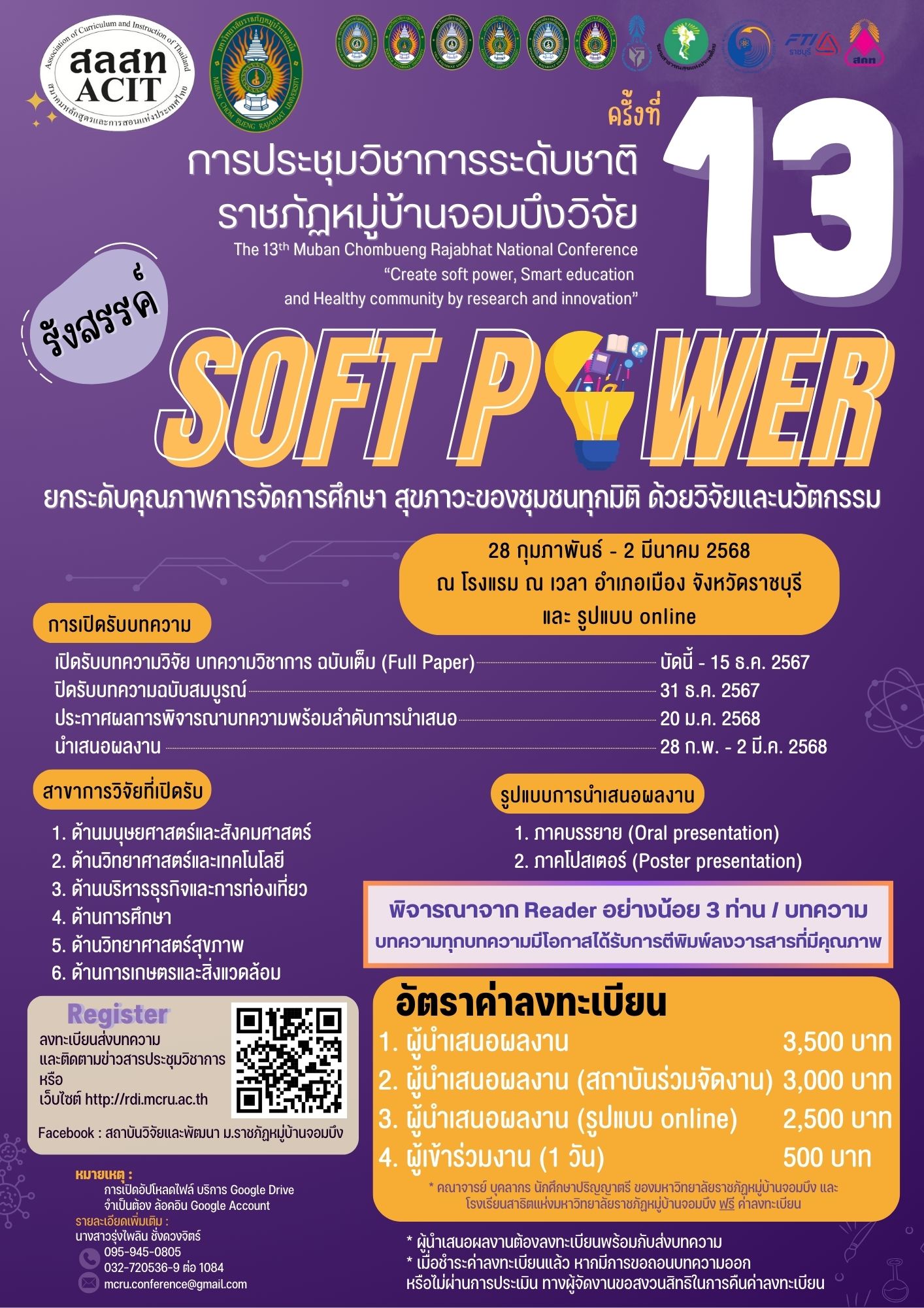 การประชุมวิชาการระดับชาติราชภัฏหมู่บ้านจอมบึงวิจัย ครั้งที่ 13