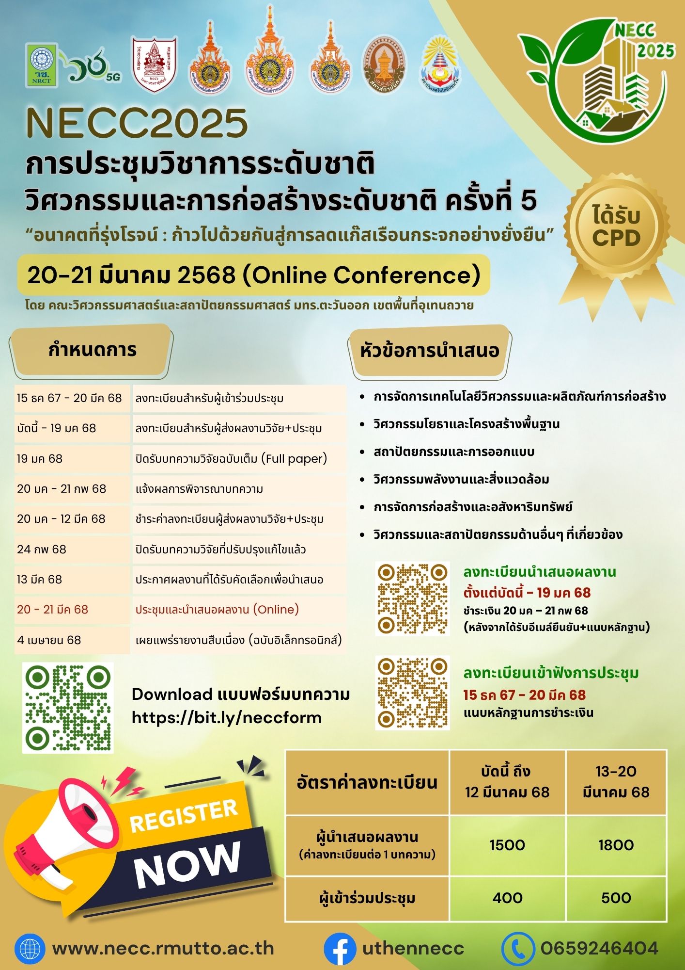 การประชุมวิชาการระดับชาติวิศวกรรมและการก่อสร้าง ครั้งที่ 5