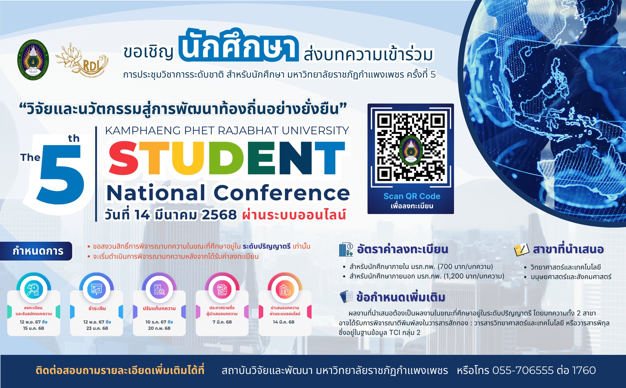 การเข้าร่วมประชุมวิชาการระดับชาติ สำหรับนักศึกษา มหาวิทยาลัยราชภัฏกำแพงเพชร ครั้งที่ 5