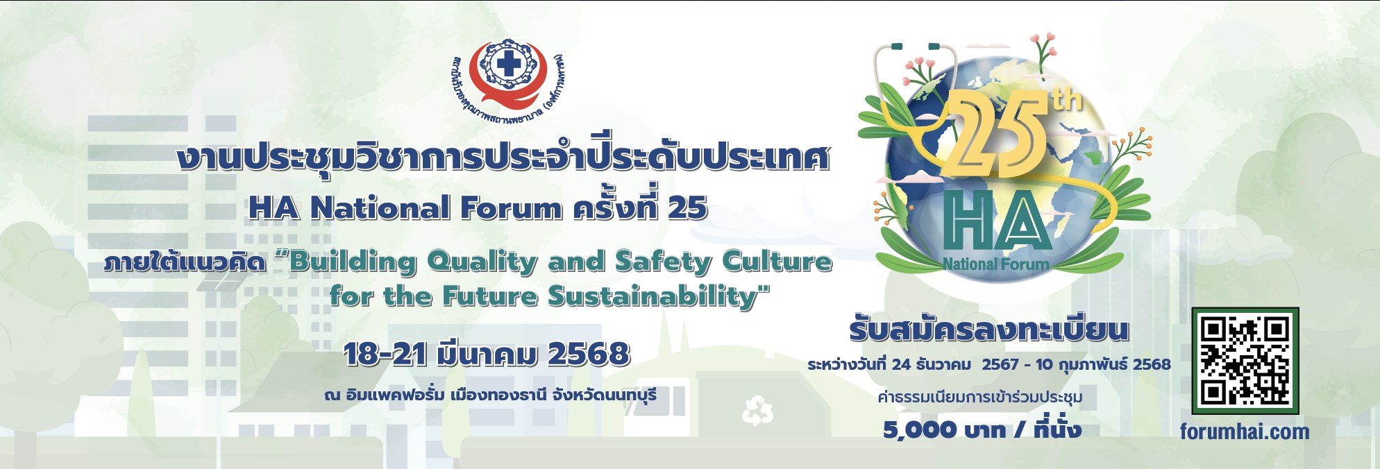 งานประชุมวิชาการประจำปี HA National Forum ครั้งที่ 25