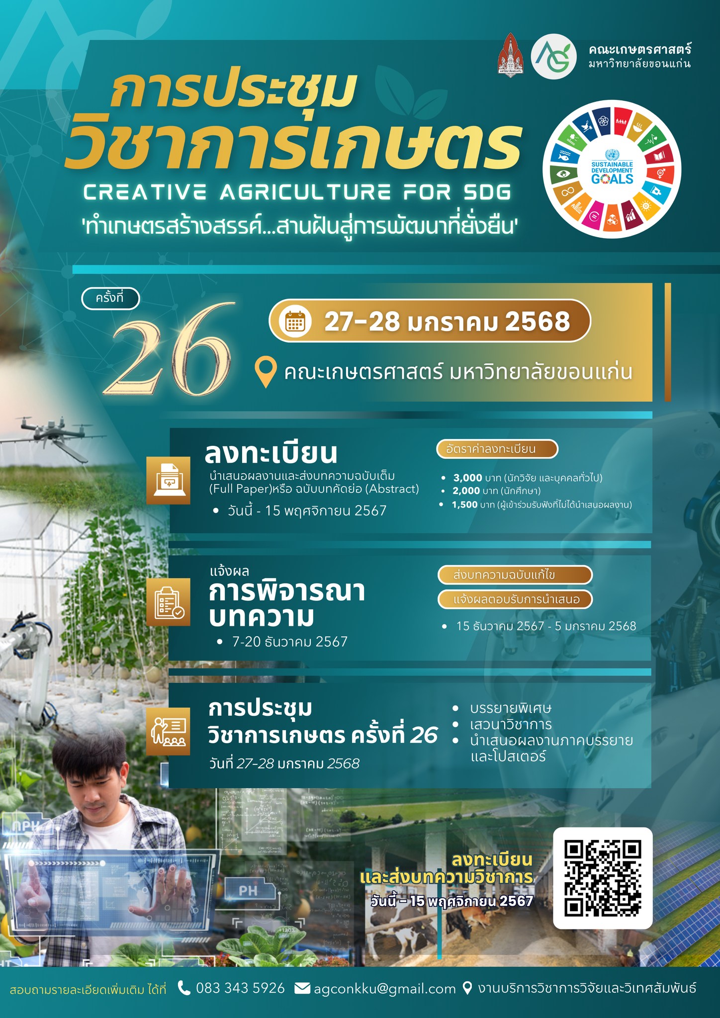 การประชุมวิชาการเกษตร ครั้งที่ 26