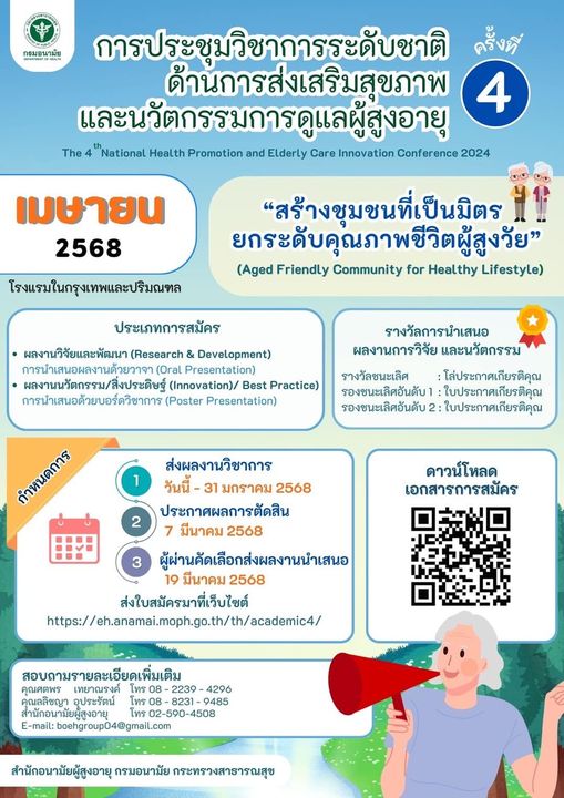 การประชุมวิชาการระดับชาติด้านการส่งเสริมสุขภาพและนวัตกรรมการดูและผู้สูงอายุ ครั้งที่ 4