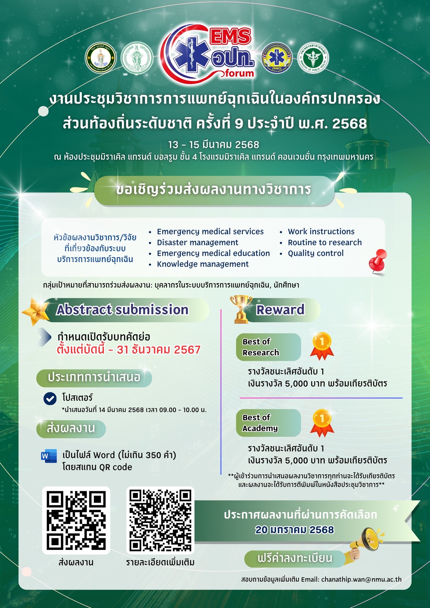 งานประชุมวิชาการการแพทย์ฉุกเฉินในองค์กรปกครองส่วนท้องถิ่นระดับชาติ ครั้งที่ 9 ประจำปี พ.ศ. 2568