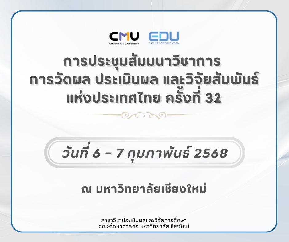 การประชุมสัมมนาวิชาการ “การวัดผล ประเมินผล และวิจัยสัมพันธ์แห่งประเทศไทย ครั้งที่ 32”