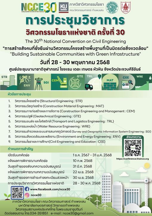 การประชุมวิชาการวิศวกรรมโยธาแห่งชาติ ครั้งที่ 30