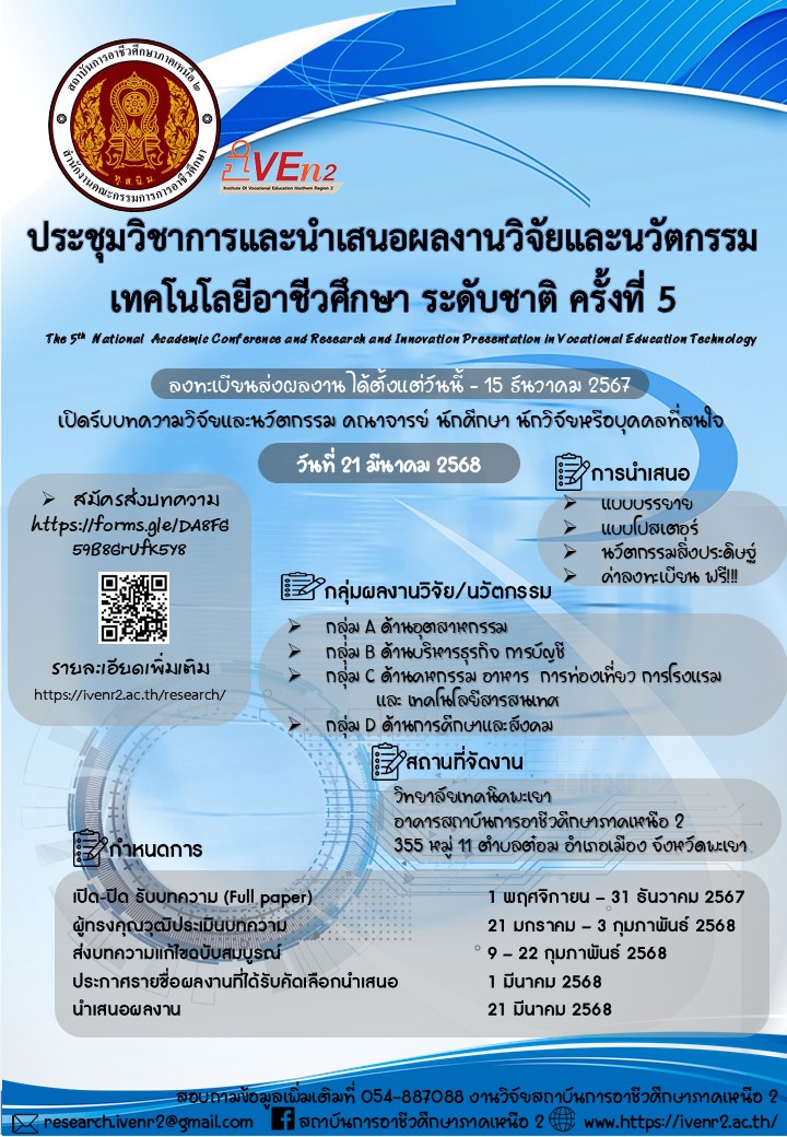 การประชุมวิชาการ และนำเสนอผลงานวิจัยและนวัตกรรม เทคโนโลยี อาชีวศึกษา ระดับชาติ ครั้งที่ 5