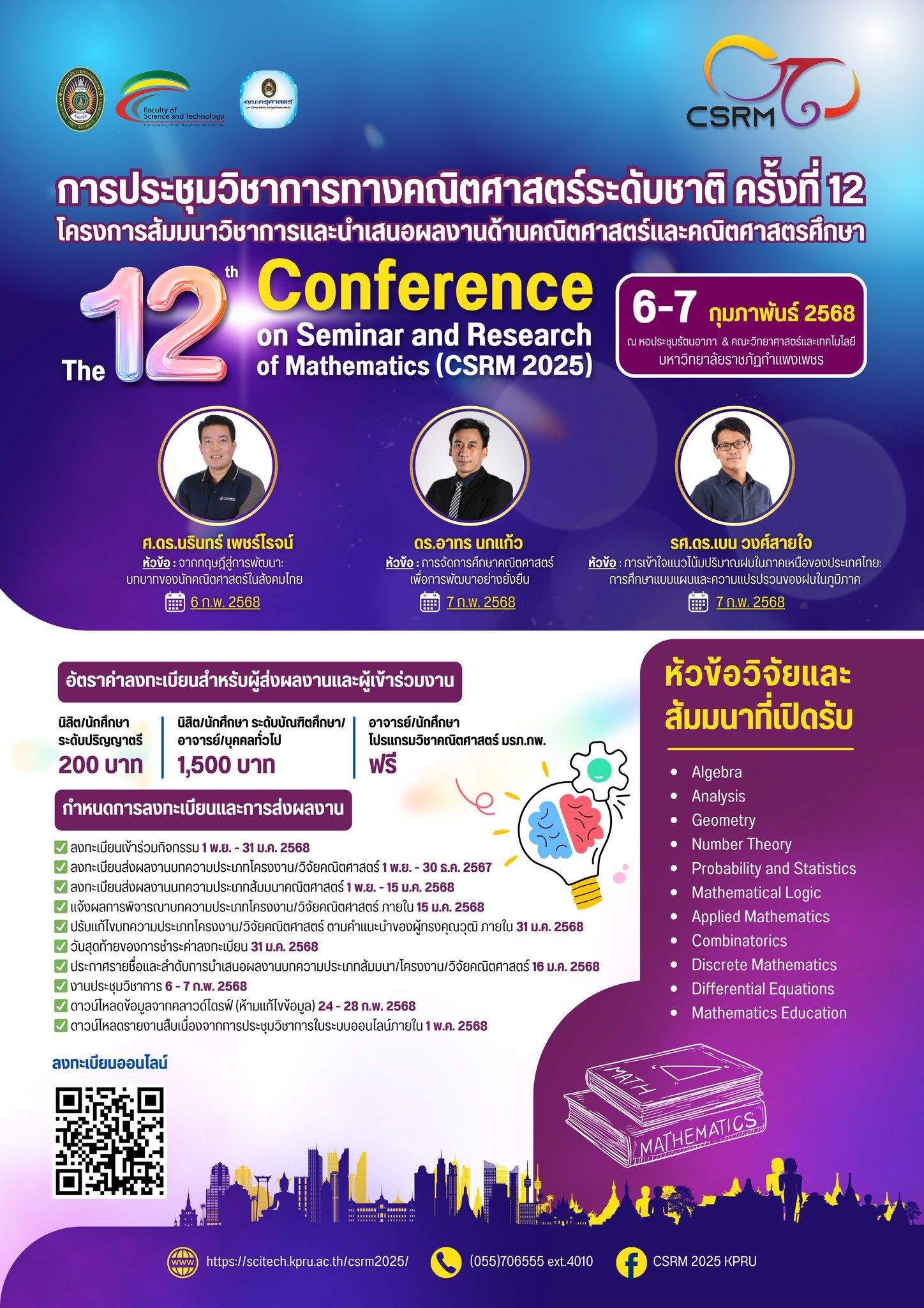โครงการสัมมนาวิชาการและนำเสนอผลงานด้านคณิตศาสตร์ ครั้งที่ 12