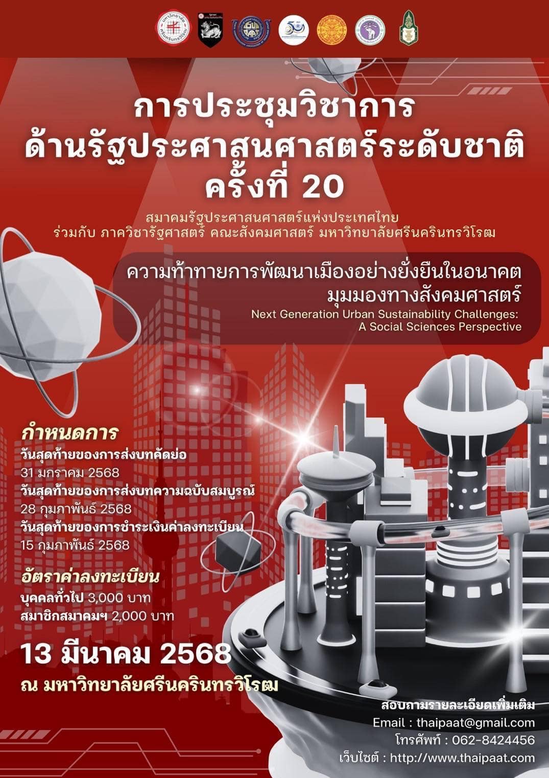 การประชุมวิชาการรัฐประศาสนศาสตร์ระดับชาติ ครั้งที่ 20