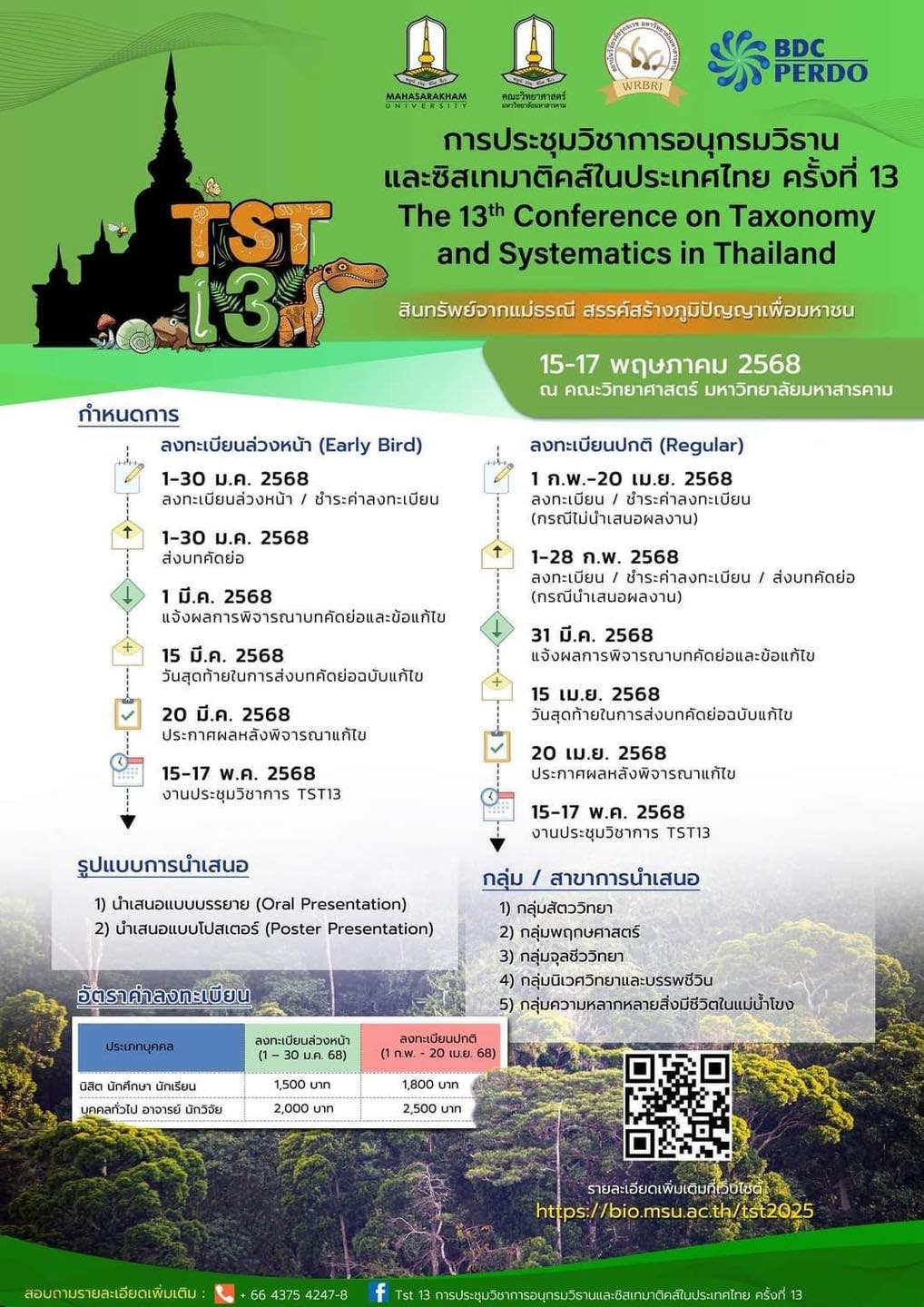 การประชุมวิชาการอนุกรมวิธานและซิสเทมาติคส์ในประเทศไทย ครั้งที่ 13