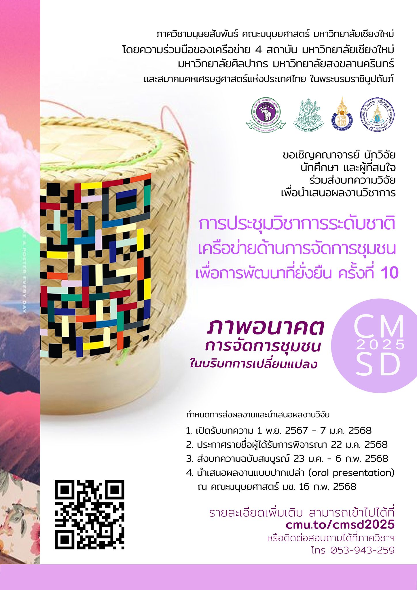 การประชุมวิชาการระดับชาติ เครือข่ายด้านการจัดการชุมชนเพื่อการพัฒนาที่ยั่งยืน ครั้งที่ 10