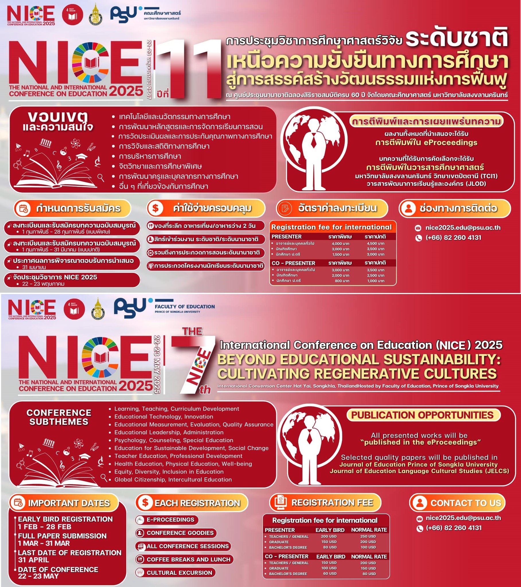 การประชุมวิชาการศึกษาศาสตร์วิจัย ระดับนานาชาติ ครั้งที่ 7 และ การประชุมวิชาการศึกษาศาสตร์วิจัย ระดับชาติ ครั้งที่ 11