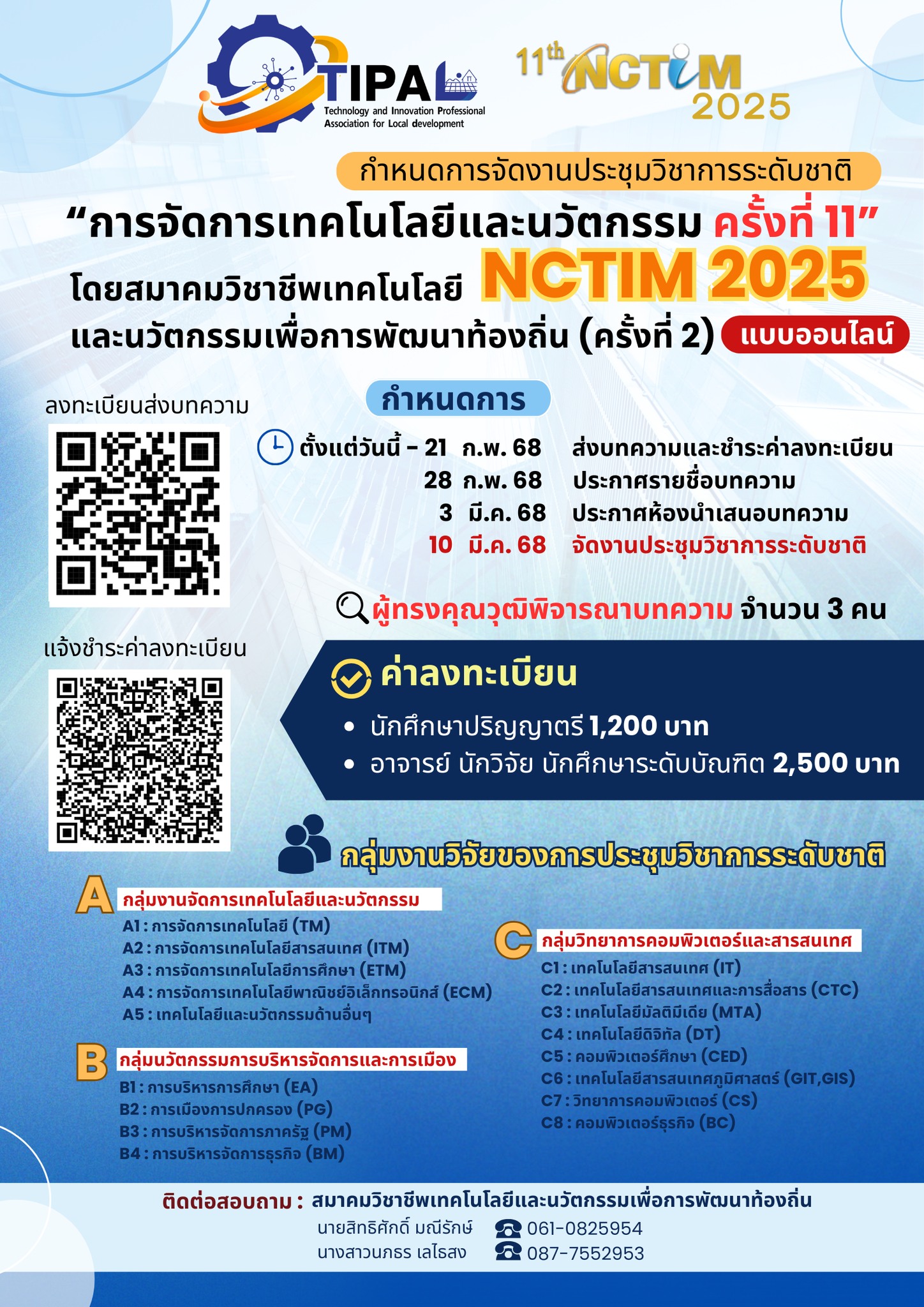 การประชุมวิชาการระดับชาติ “การจัดการเทคโนโลยีและนวัตกรรม” ครั้งที่ 11