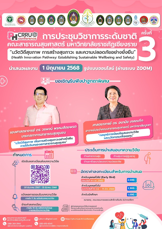 การประชุมวิชาการระดับชาติ คณะสาธารณสุขศาสตร์ มหาวิทยาลัยราชภัฏเชียงราย ครั้งที่ 3: “นวัตวิถีสุขภาพ การสร้างสุขภาวะ และความปลอดภัยอย่างยั่งยืน”