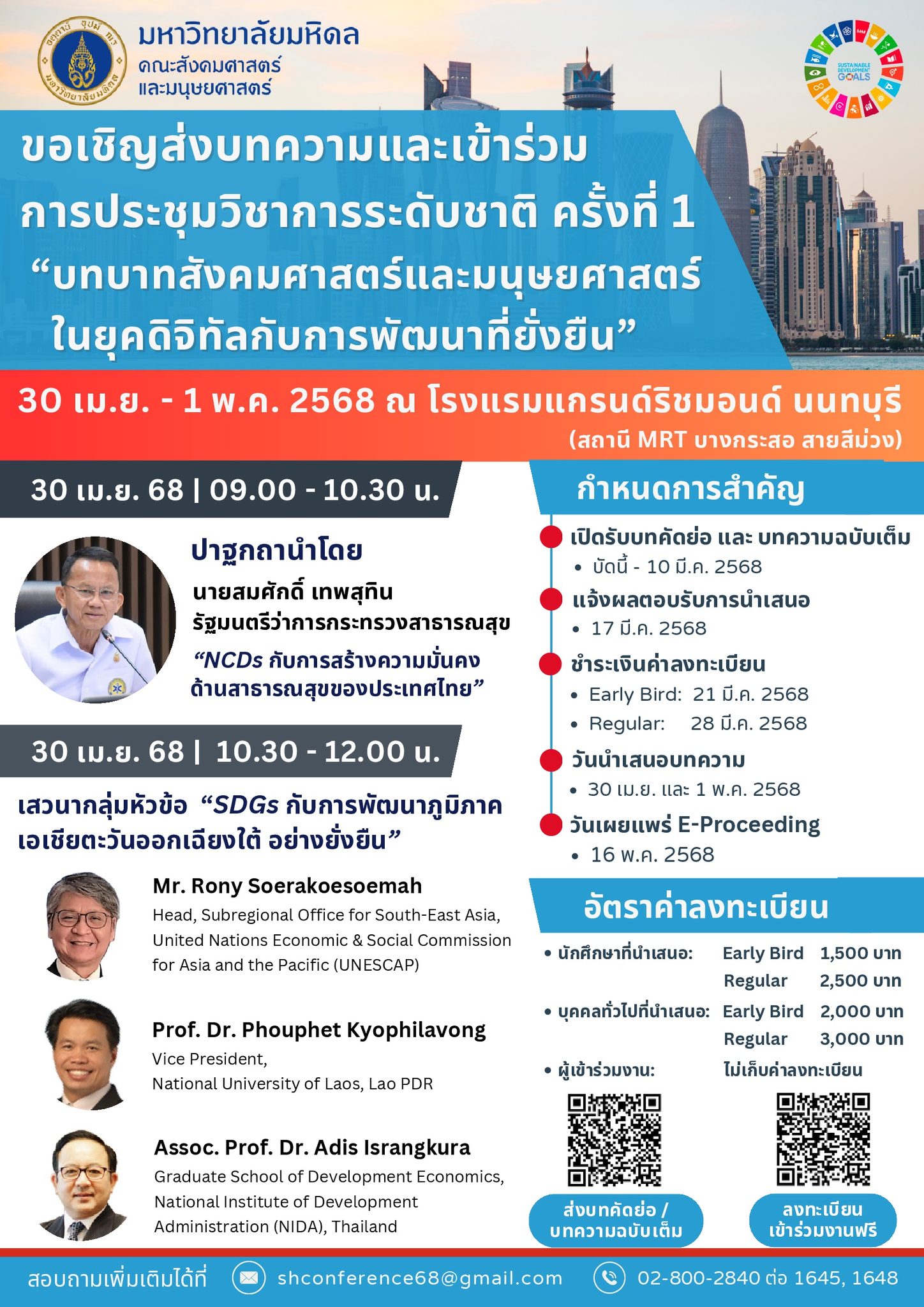 การประชุมวิชาการระดับชาติ ครั้งที่ 1 คณะสังคมศาสตร์และมนุษยศาสตร์ มหาวิทยาลัยมหิดล