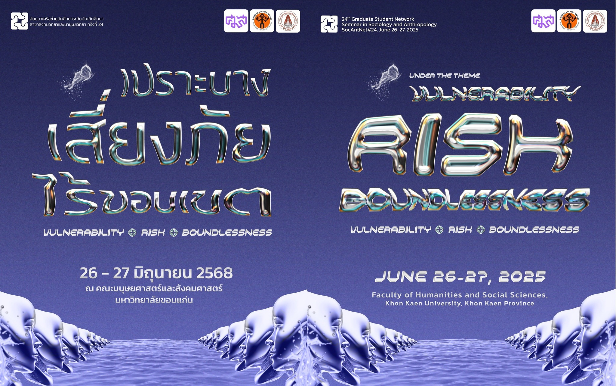 งานสัมมนาเครือข่ายนักศึกษาระดับบัณฑิตศึกษา สาขาสังคมวิทยาและมานุษยวิทยา ครั้งที่ 24 ประจำปี 2568