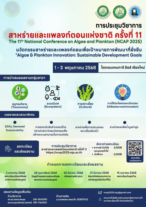 การประชุมวิชาการสาหร่ายและแพลงก์ตอนแห่งชาติ ครั้งที่ 11: “นวัตกรรมสาหร่ายและแพลงก์ตอนเพื่อเป้าหมายการพัฒนาที่ยั่งยืน”