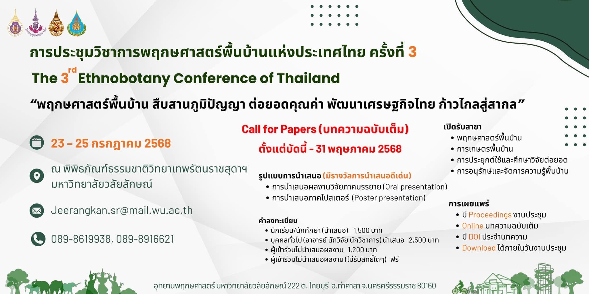 การประชุมวิชาการพฤกษศาสตร์พื้นบ้านแห่งประเทศไทย ครั้งที่ 3