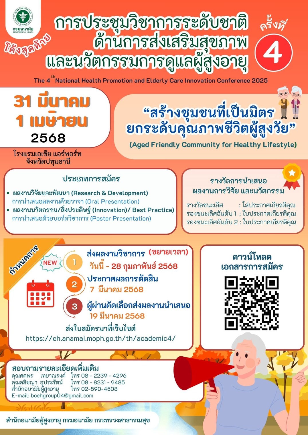 การประชุมวิชาการระดับชาติด้านการส่งเสริมสุขภาพและนวัตกรรมการดูและผู้สูงอายุ ครั้งที่ 4