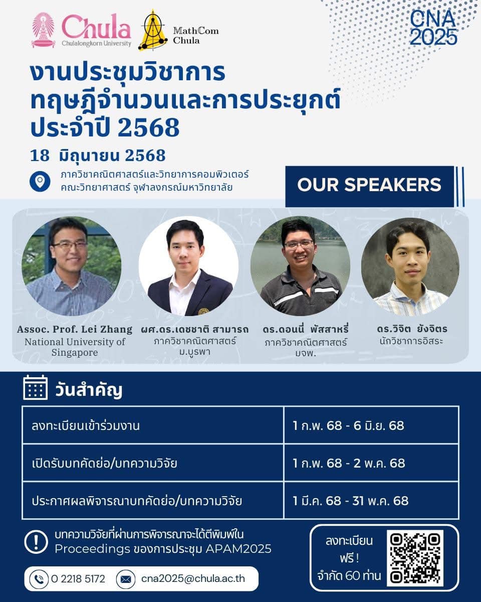 การประชุมวิชาการทฤษฎีจำนวนและการประยุกต์ ประจำปี 2568