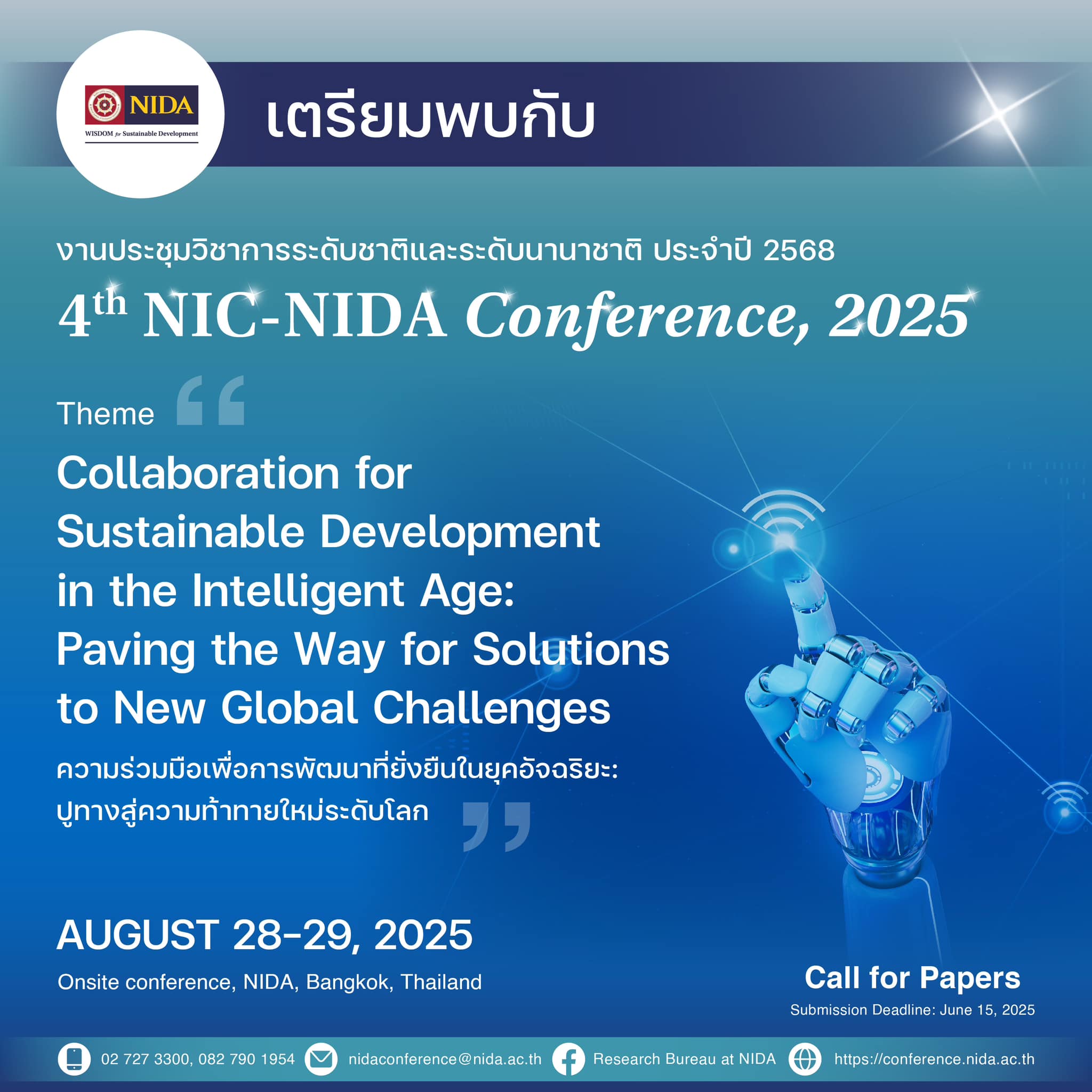 งานประชุมวิชาการระดับชาติและนานาชาติประจำปี 2568 The 4th NIC – NIDA Conference, 2025 ฉลองครบรอบ 59 ปี สถาบันบัณฑิตพัฒนบริหารศาสตร์