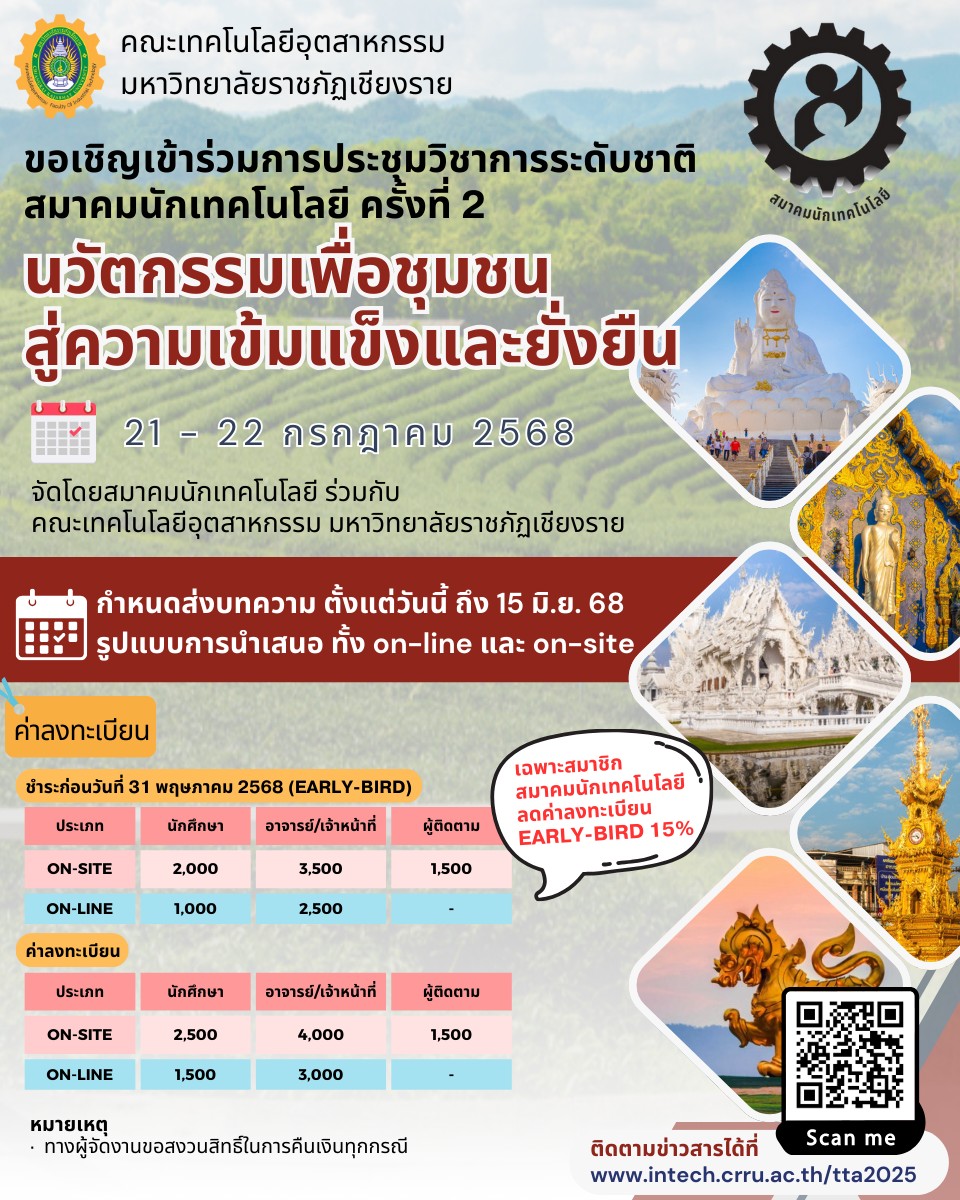 การประชุมวิชาการระดับชาติ สมาคมนักเทคโนโลยี ครั้งที่ 2