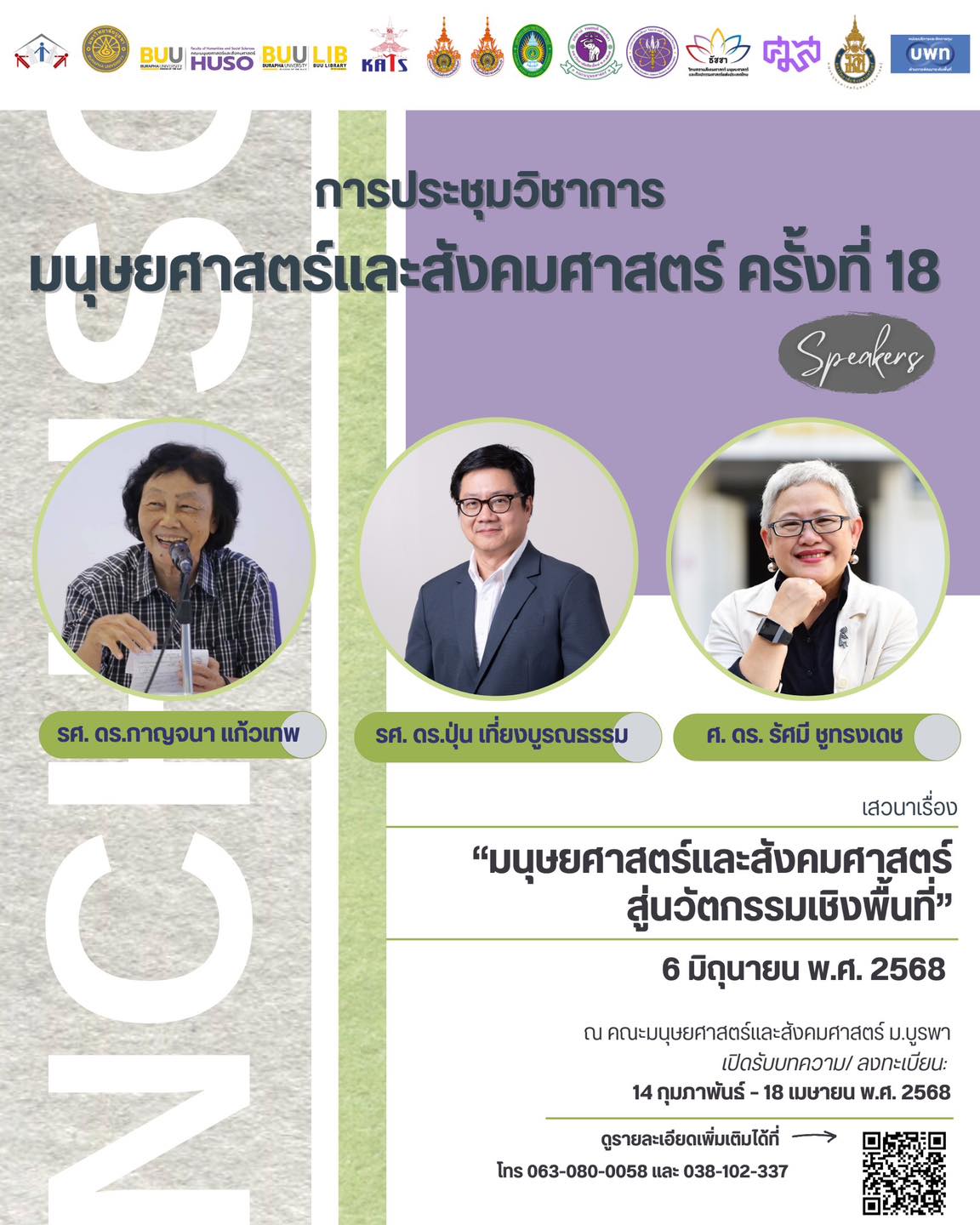 การประชุมวิชาการมนุษยศาสตร์และสังคมศาสตร์ ครั้งที่ 18