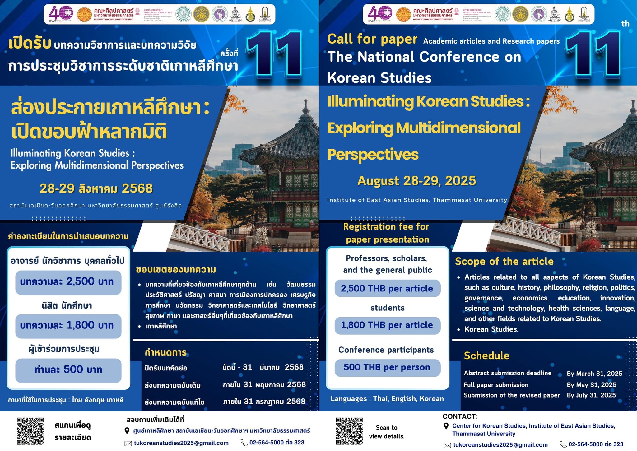 การประชุมวิชาการระดับชาติเกาหลีศึกษา ครั้งที่ 11