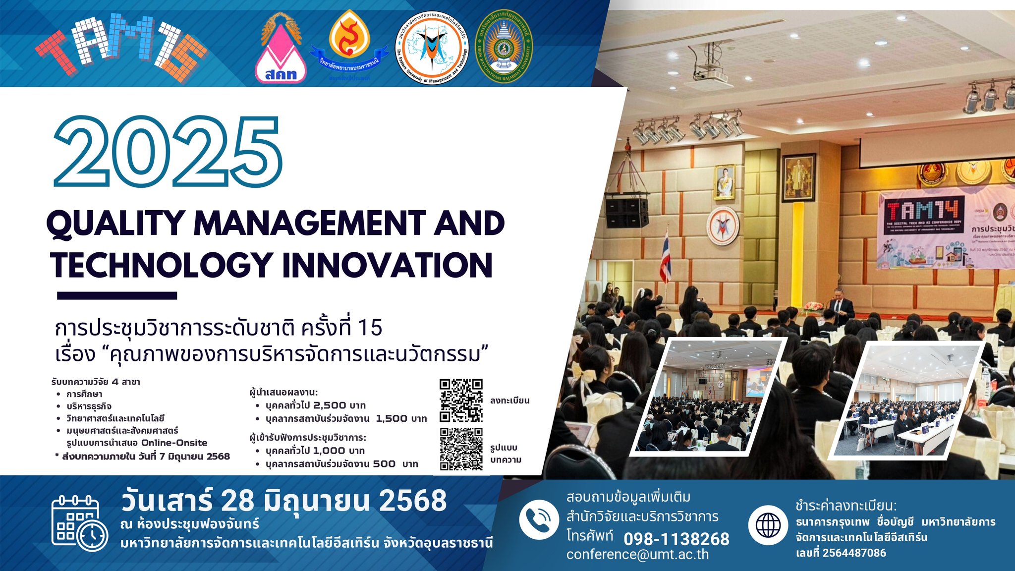 การประชุมวิชาการระดับชาติ ครั้งที่ 15: “คุณภาพของการบริหารจัดการและนวัตกรรม” (Quality Management and Technology Innovation)