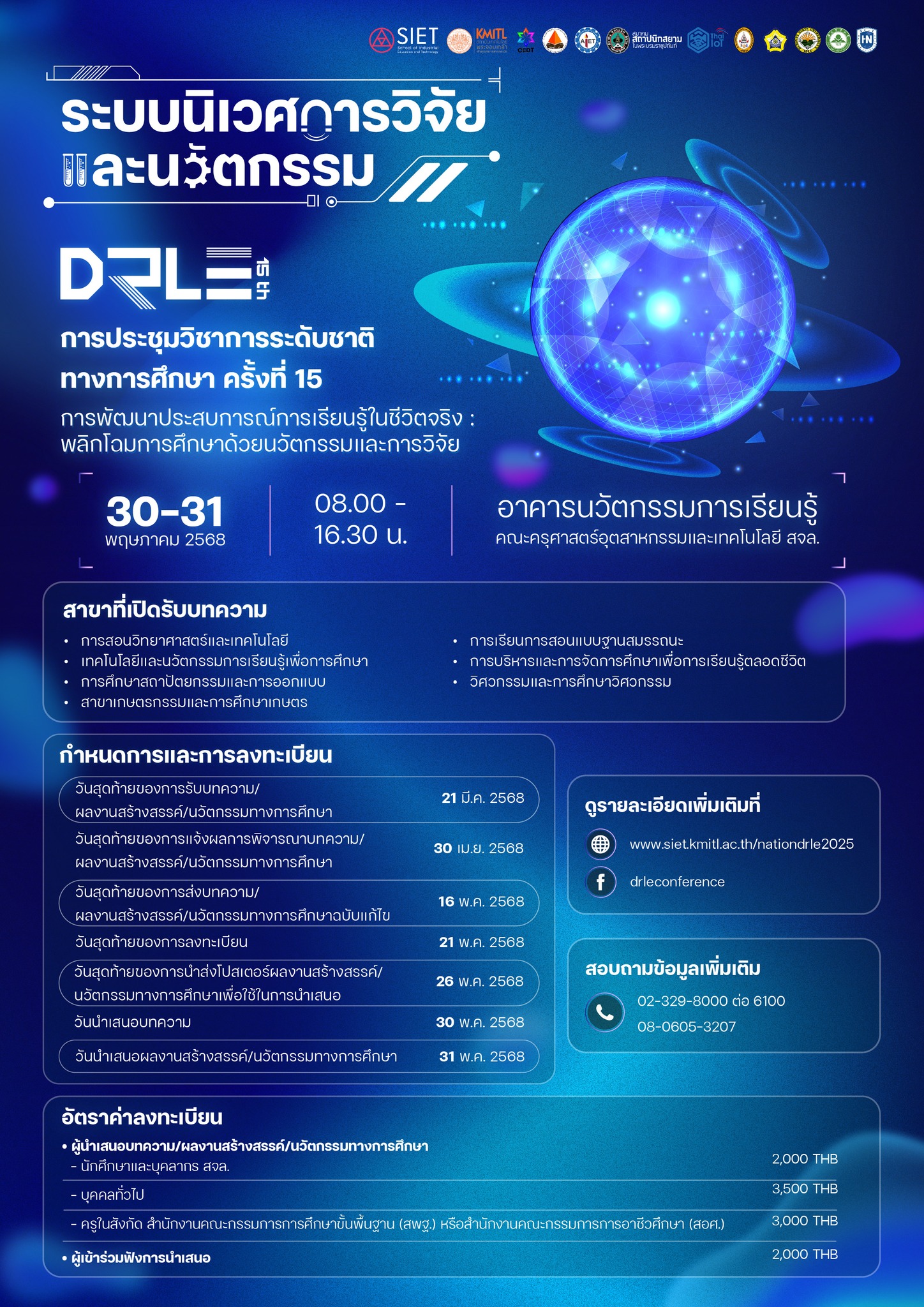 การประชุมวิชาการระดับชาติทางการศึกษา ครั้งที่ 15: เรื่อง “ระบบนิเวศการวิจัยและนวัตกรรม” ภายใต้หัวข้อ “การพัฒนาประสบการณ์การเรียนรู้ในชีวิตจริง: พลิกโฉมการศึกษาด้วยนวัตกรรมและการวิจัย”