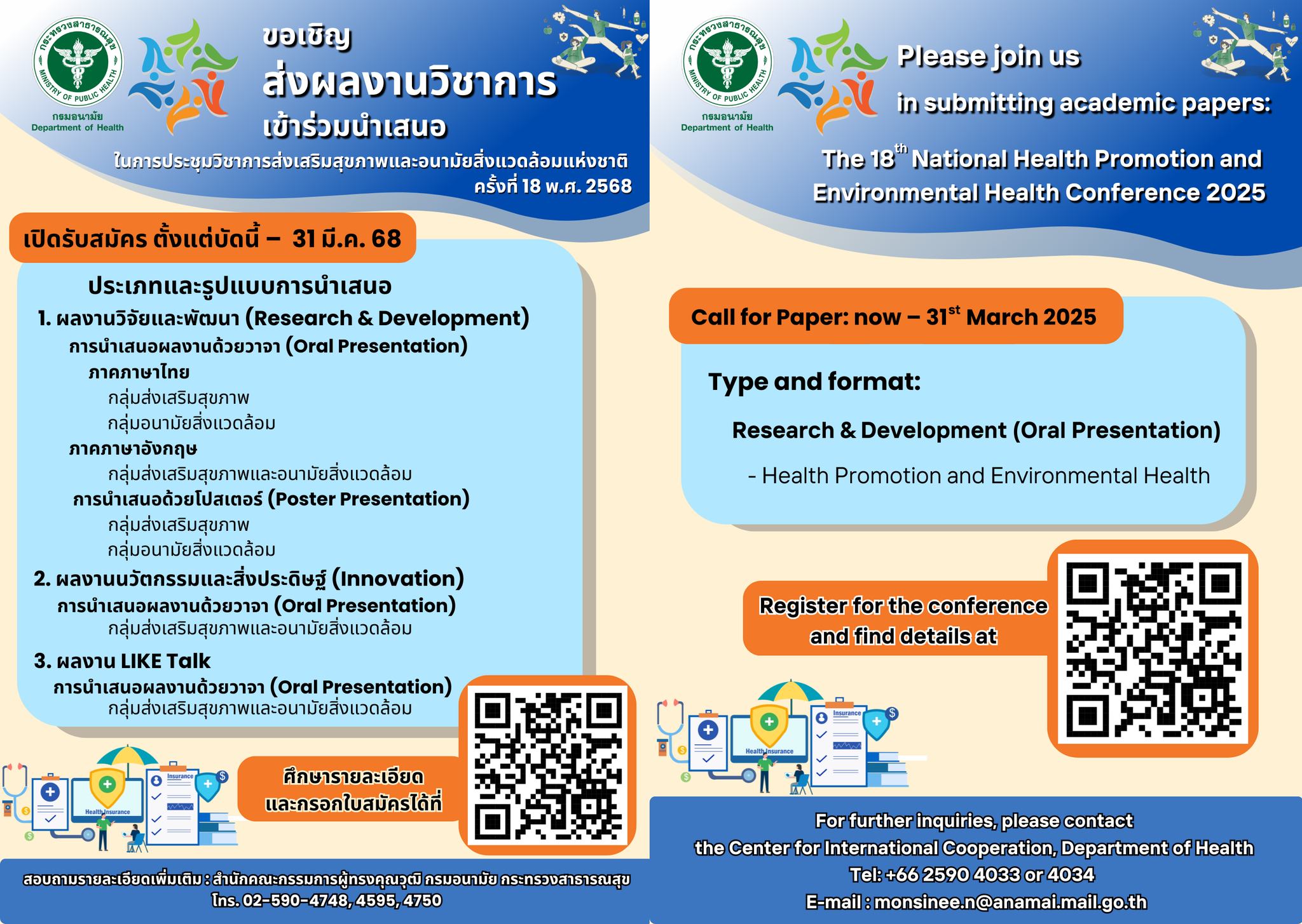 การประชุมวิชาการส่งเสริมสุขภาพและอนามัยสิ่งแวดล้อมแห่งชาติ ครั้งที่ 18 พ.ศ. 2568