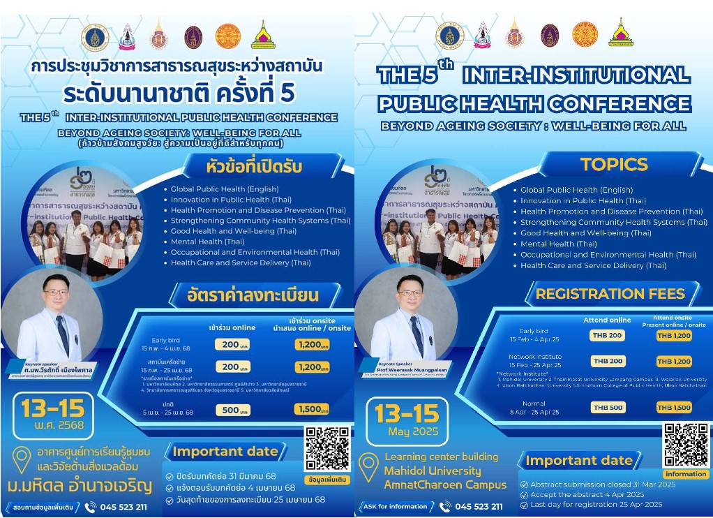การประชุมวิชาการสาธารณสุขระหว่างสถาบันระดับนานาชาติ ครั้งที่ 5