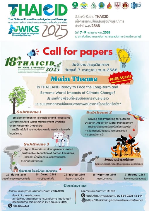 การประชุมวิชาการคณะกรรมการด้านวิชาการชลประทานและการระบายน้ำแห่งประเทศไทย ครั้งที่ 18