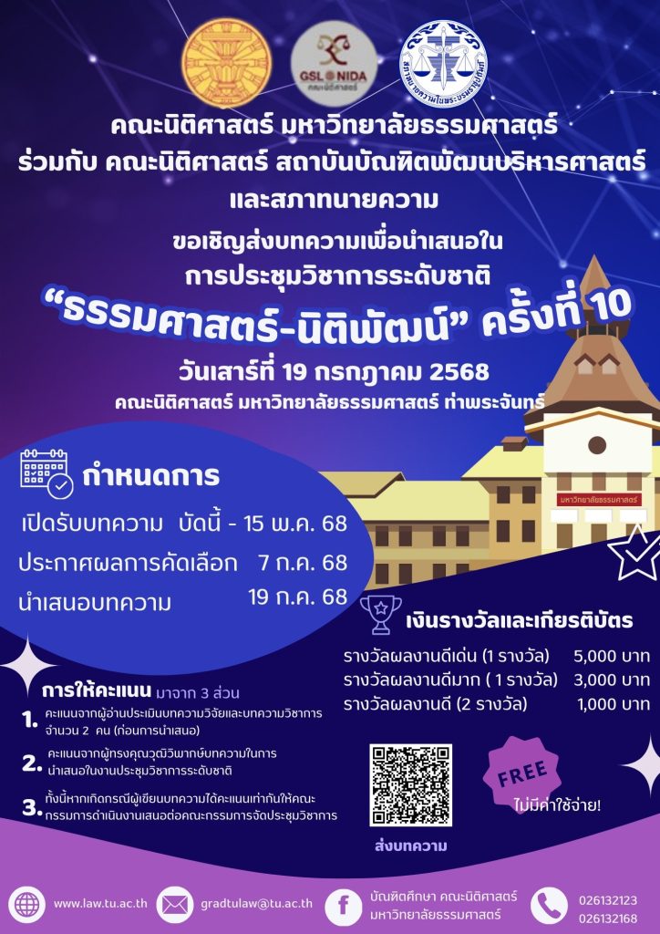 การประชุมวิชาการระดับชาติ “ธรรมศาสตร์-นิติพัฒน์” ครั้งที่ 10 ประจำปี 2568