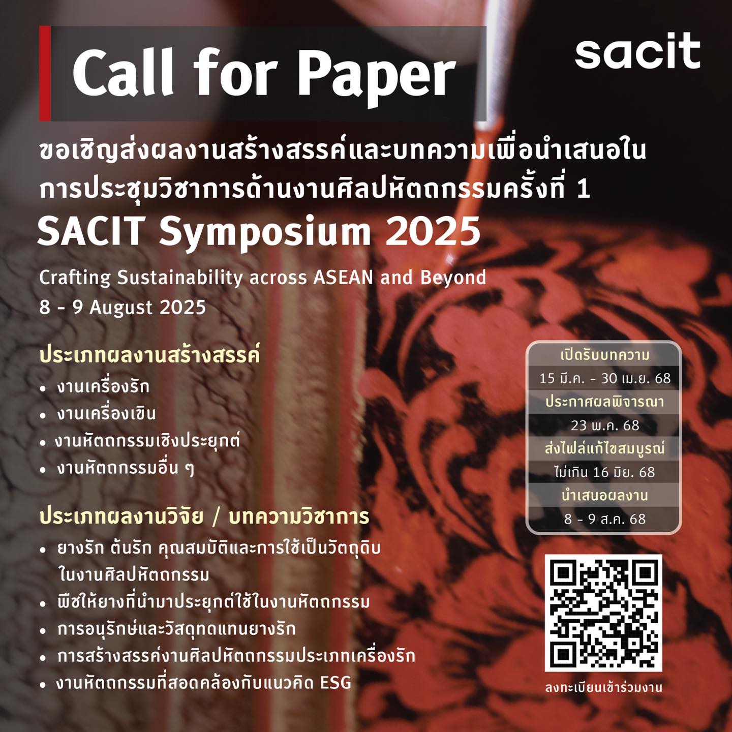 การประชุมวิชาการด้านศิลปหัตถกรรม ครั้งที่ 1: “Crafting Sustainability across ASEAN and Beyond”