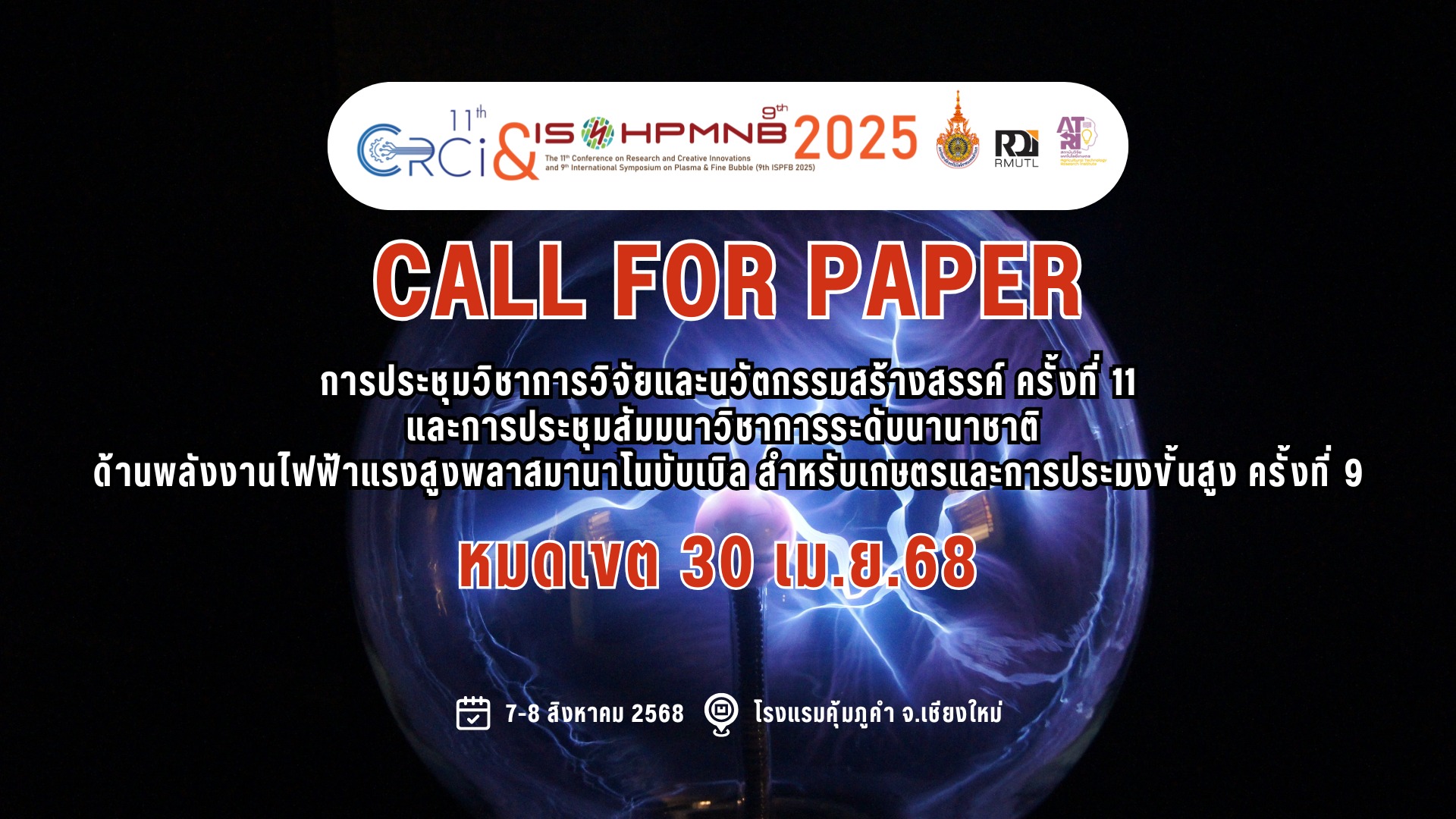 การประชุมวิชาการวิจัยและนวัตกรรมสร้างสรรค์ ครั้งที่ 11 ประจำปี 2568 และการประชุมสัมมนาวิชาการระดับนานาชาติ ด้านพลังงานไฟฟ้าแรงสูงพลาสมานาโนบับเบิล สำหรับเกษตรและการประมงขั้นสูง ครั้งที่ 9