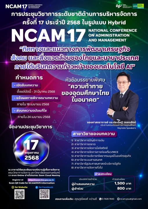 การประชุมวิชาการระดับชาติด้านการบริหารจัดการ ครั้งที่ 17 ประจำปี 2568