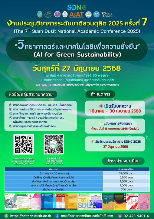 งานการประชุมวิชาการระดับชาติสวนดุสิต 2025 ครั้งที่ 7