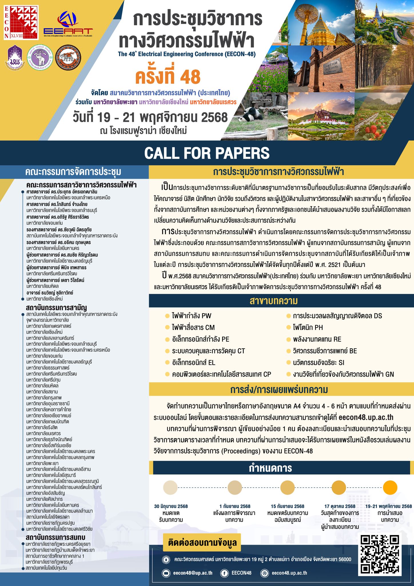 การประชุมวิชาการทางวิศวกรรมไฟฟ้า ครั้งที่ 48