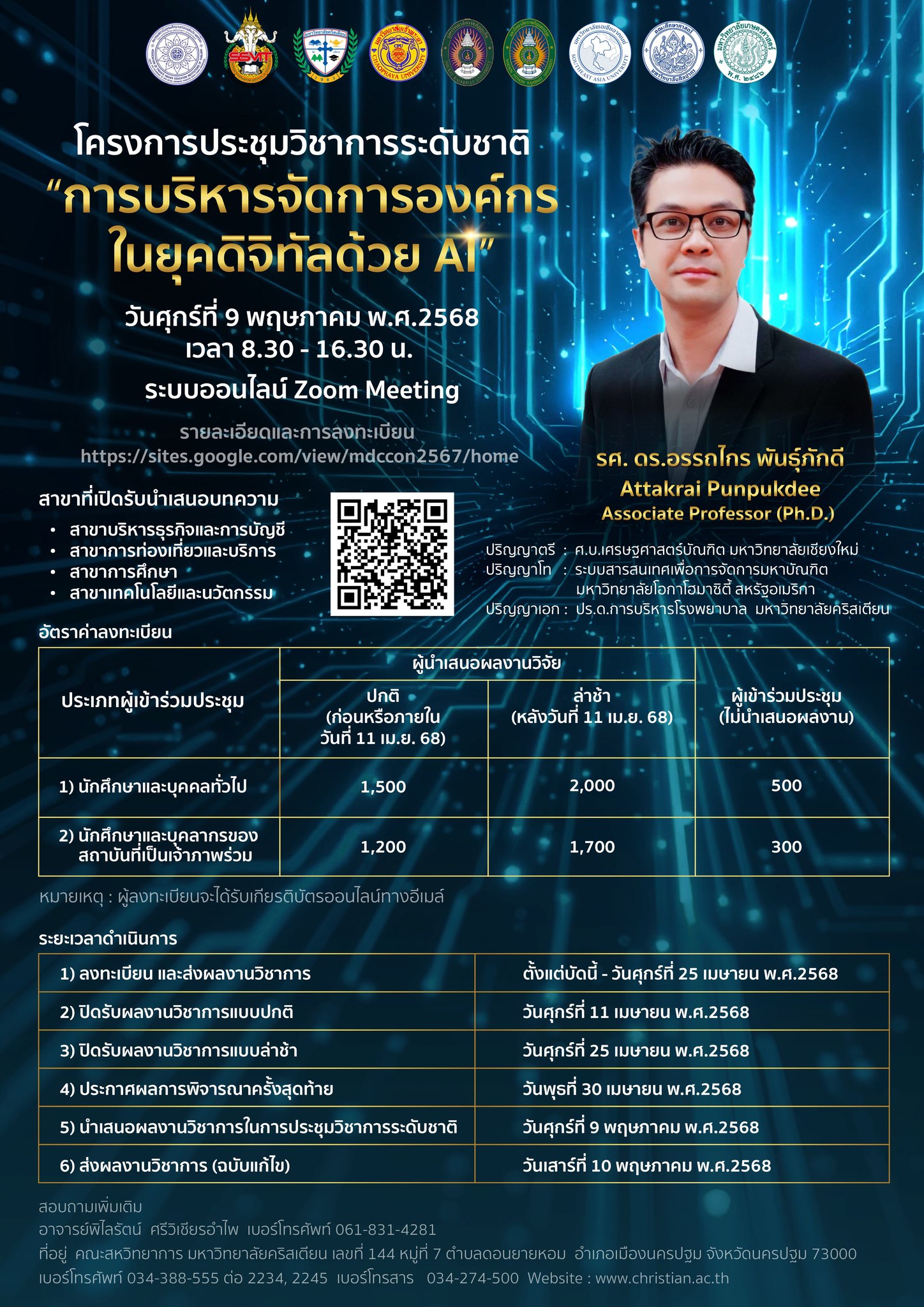 โครงการการประชุมวิชาการระดับชาติ “การบริหารจัดการองค์กรในยุคดิจิทัลด้วย AI”