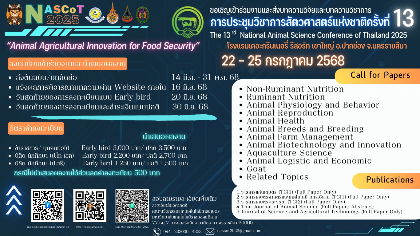การประชุมวิชาการสัตวศาสตร์แห่งชาติ ครั้งที่ 13