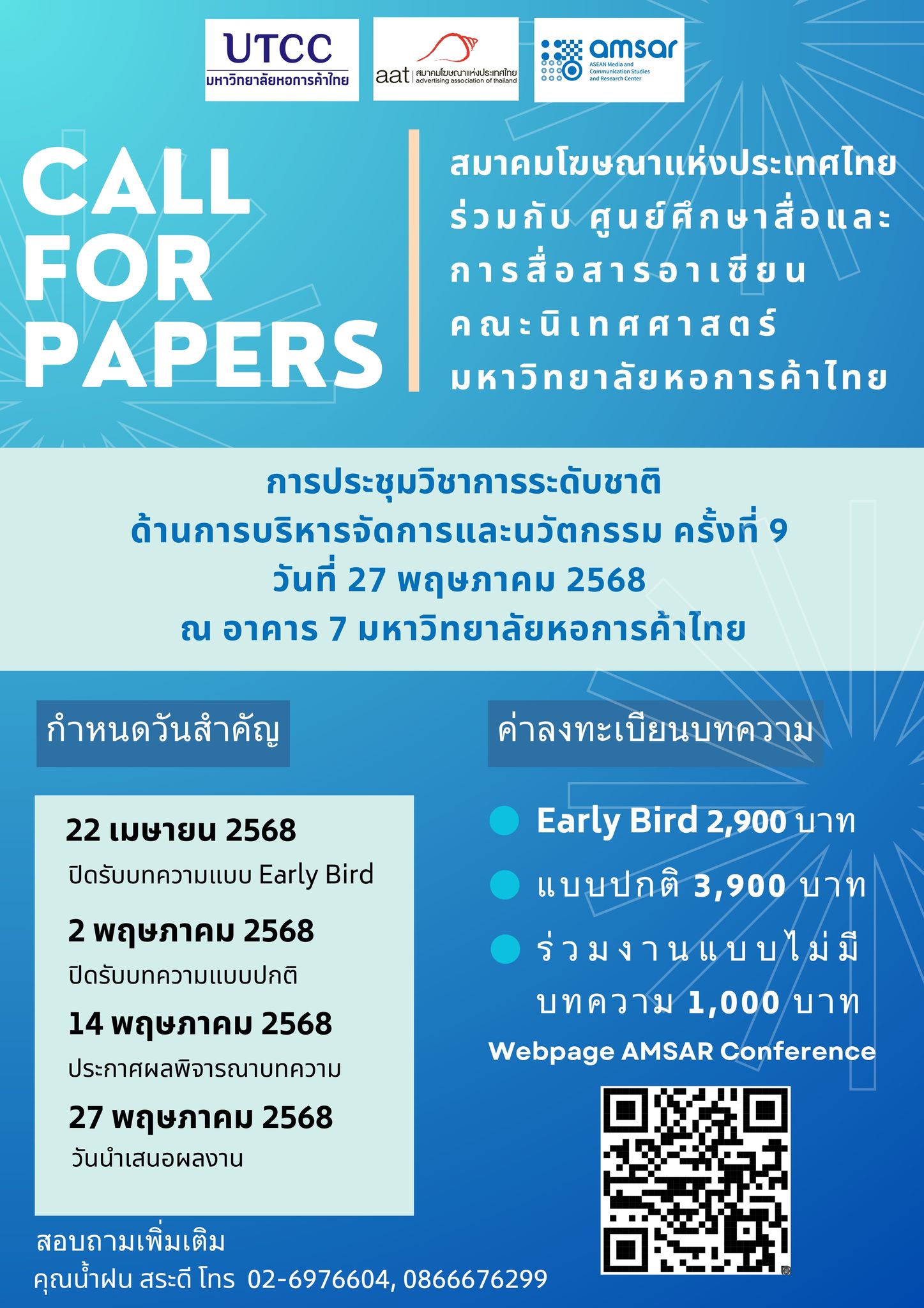 การประชุมวิชาการระดับชาติ ด้านการสื่อสารบริหารจัดการและนวัตกรรม ครั้งที่ 9
