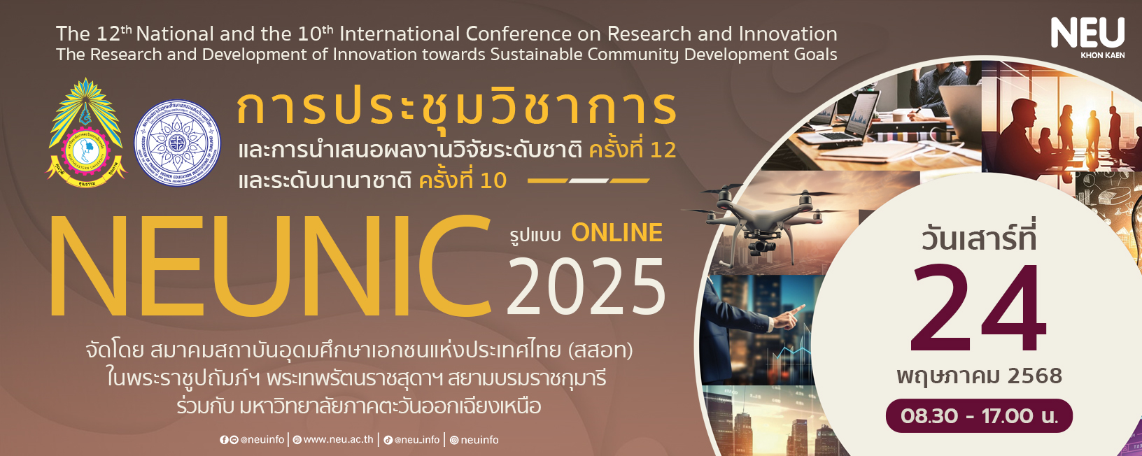 การประชุมวิชาการและนำเสนอผลงานวิจัยระดับชาติ ครั้งที่ 12 และระดับนานาชาติ ครั้งที่ 10 มหาวิทยาลัยภาคตะวันออกเฉียงเหนือ 2568